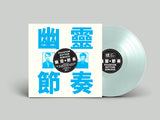 GONG GONG GONG (工工工) <BR><I> PHANTOM RHYTHM REMIXED 幽靈節奏 [Clear Blue Vinyl] LP</I>