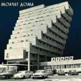 MOLCHAT DOMA - Этажи [Indie Exclusive Coke-Bottle Clear Vinyl] LP