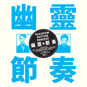 GONG GONG GONG (工工工) <BR><I> PHANTOM RHYTHM REMIXED 幽靈節奏 [Clear Blue Vinyl] LP</I>